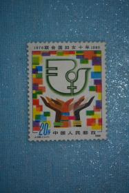 J108 联合国妇女十年 邮票