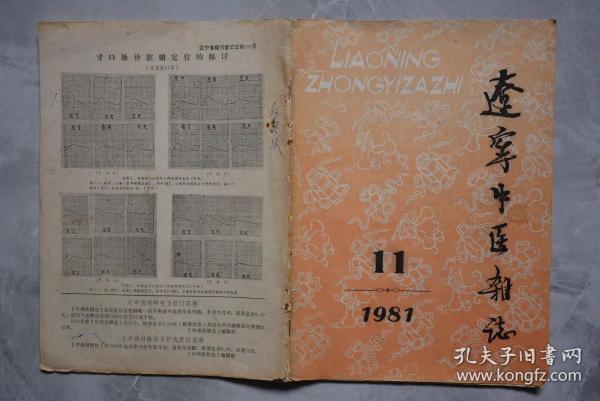 辽宁中医杂志1981年11