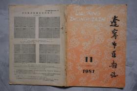 辽宁中医杂志1981年11