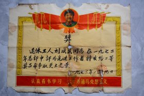 1972年先进工作者奖状【长53宽38.5厘米】