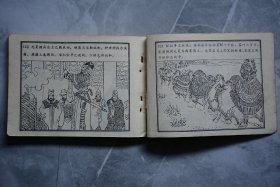 元昊兴兵 连环画