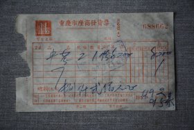 1954年重庆市座商发货票