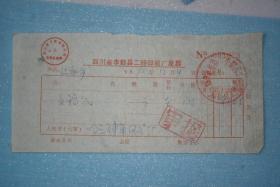 1991年四川省丰都县二轻印刷厂发票