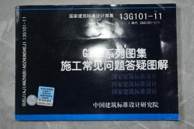 国家建筑标准设计图集（13G101-11·替代 08G101-11）：G101系列图集施工常见问题答疑图解