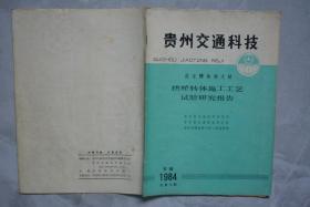 贵州交通科技1984年19