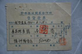 1954年丰都县城关区合作社售货发票