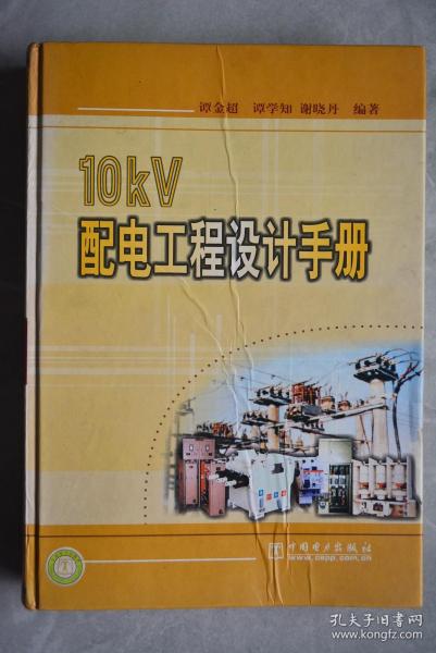 10kV配电工程设计手册