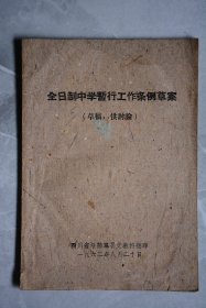 全日制中学暂行工作条例 草案