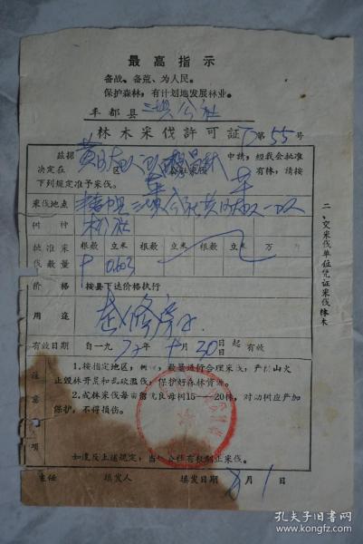 1972年语录林木采伐许可证