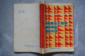 馬克思主義哲學(xué)基本觀點基本方法