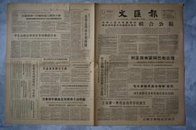 文汇报1960年10月6