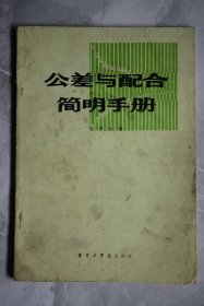 公差与配合简明手册