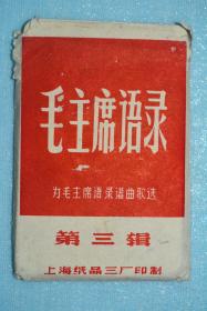 毛主席语录谱曲歌选【第三辑，全套12片，包装袋破损】