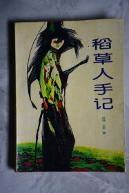 稻草人手记
