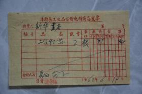 1960年丰都县工业品百货电料商店发票