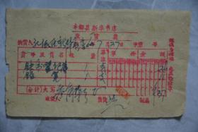 1960年丰都县新华书店发货票