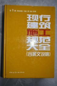 现行建筑施工规范大全（第3册 装饰装修 专业工程 施工管理）