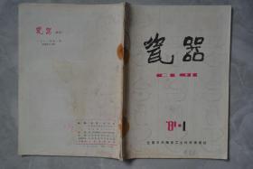 瓷器1981年1、2