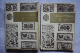 中国革命根据地货币【上下册】