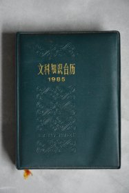 1985年文科知识台历【64开】