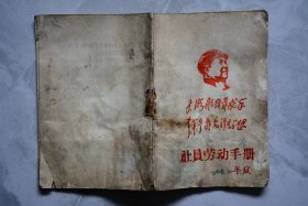 社员劳动手册【64开】