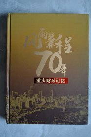 风雨兼程70年重庆财政记忆