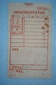 1966年丰都县城关镇联合医院收费收据