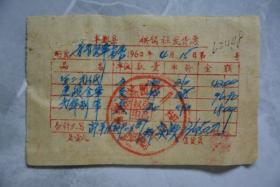 1960年丰都县供销社发货票
