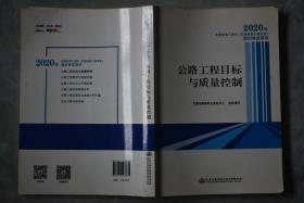 2020年全国监理工程师（交通运输工程专业）培训考试用书  公路工程目标与质量控制