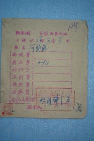 1967年丰都县医院收费收据