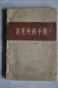 常见疾病手册