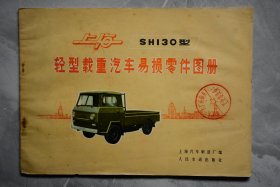 上海SH130型轻型载重汽车易损零件图册
