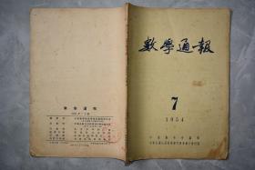 数学通报1954年7