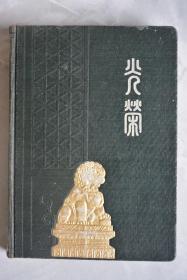 50年代光荣日记本【32开、未用】