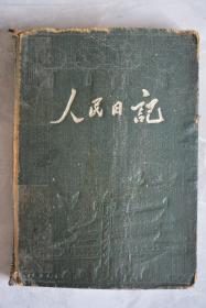 50年代人民日记本【32开】