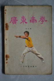 广东南拳