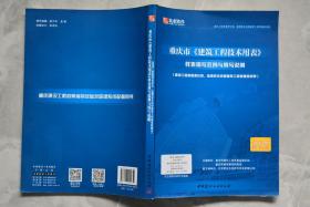 重庆市建筑工程技术用表样表填写规范与填写说明【带光碟】