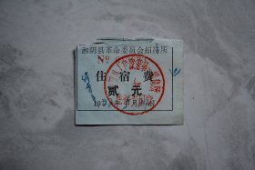 1982年湘阴县革命委员会招待所住宿费
