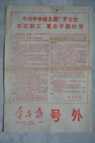 1967年群众报号外