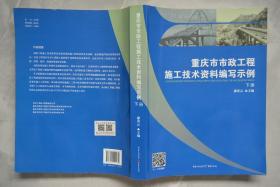 重庆市市政工程施工技术资料编写示例【下册】