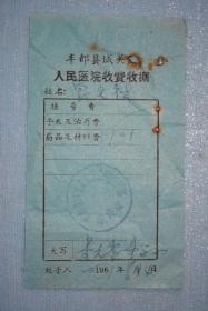 1967年丰都县城关镇人民医院收费收据，