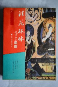 法苑珠林