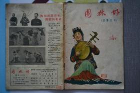 园林好1957年2、3、4、6、7