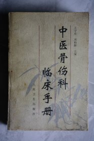 中医骨伤科临床手册