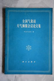 全国气象站天气预报会议论文集