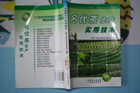 “广东农村青年科技文化活动月”现代农业技术实用教程：名优茶生产实用技术