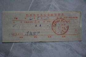 1960年丰都县贸易公司购货发票