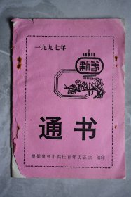 1997年新春通书