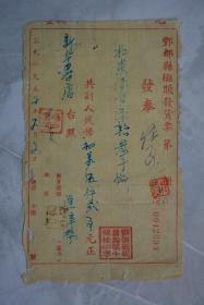 1954年丰都县摊贩发货票