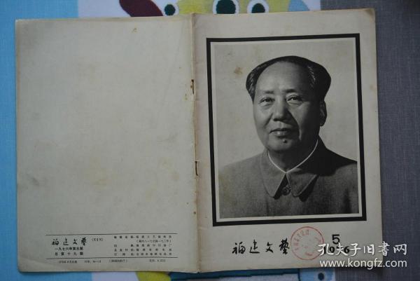 福建文艺1976年5